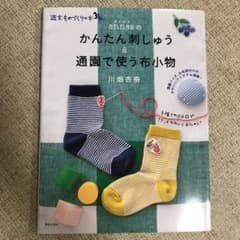 【☺︎様専用】annasのかんたん刺しゅう&通園で使う布小物のサムネイル