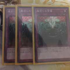 遊戯王 魔封じの芳香 3枚のサムネイル