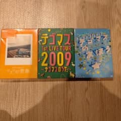 テゴマス1st、3rd、4thライブ DVD3本セット - メルカリ