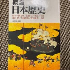 概論日本歴史のサムネイル