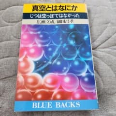 真空とはなにか じつは空っぽではなかった ブルーバックスのサムネイル