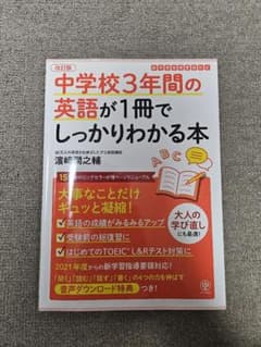 中学校3年間の英語が1冊でしっかりわかる本　専用のサムネイル