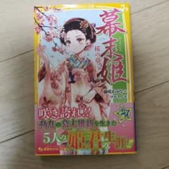 幕末姫　桜の章のサムネイル