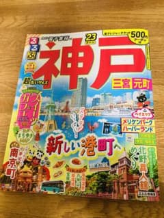 るるぶ 神戸 三宮 元町 '23 超ちいサイズのサムネイル