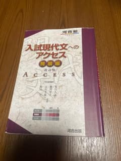 お値下げ！！入試現代文へのアクセス 発展編 改訂版 河合塾のサムネイル