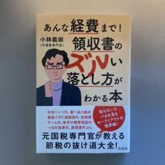 あんな経費まで! 領収書のズルい落とし方がわかる本のサムネイル