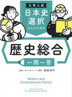 日本史選択のための歴史総合のサムネイル