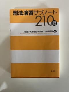 刑法演習サブノート210問のサムネイル