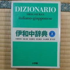 伊和中辞典 第2版(イタリア語辞典)のサムネイル