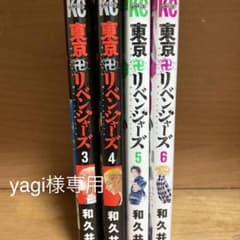 東京リベンジャーズの漫画3~6巻です。のサムネイル