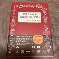 思考ツールで国語の「深い学び」のサムネイル