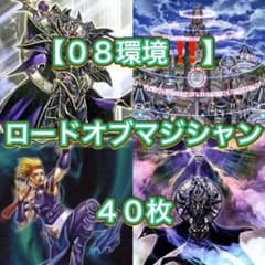 遊戯王【08環境‼️ゲートボール構築‼️】ロードオブマジシャン40枚