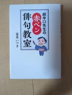 超辛口先生の赤ペン俳句教室のサムネイル