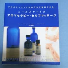 ニールズヤード式 アロマセラピー セルフマッサージのサムネイル
