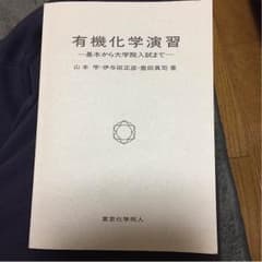 有機化学演習のサムネイル