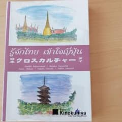 日本クロスカルチャータイのサムネイル