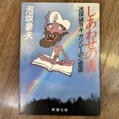しあわせの書 迷探偵ヨギ ガンジーの心霊術 泡坂妻夫 新潮文庫のサムネイル