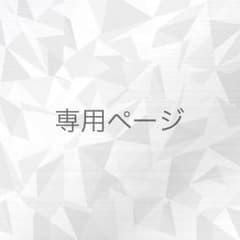 なな様 専用 ★のサムネイル