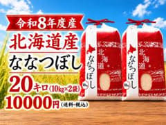 新米 令和8年度産 北海道産 最高品質一等米 ななつぼし 20kg - メルカリ