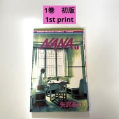 NANA 1巻 初版 矢沢あい First edition / Rare! - メルカリ
