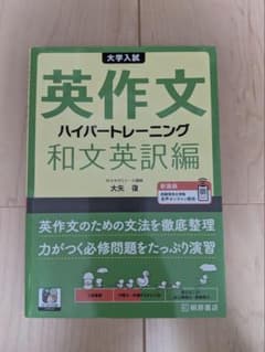 大学入試 英作文ハイパートレーニング 和文英訳編 新装版のサムネイル
