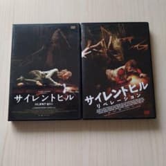 ■サイレントヒル&サイレントヒルリベレーション [DVD]セット！