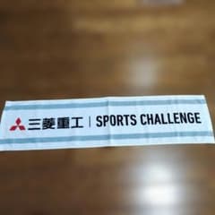 社会人野球 三菱重工 マフラータオル 応援グッズのサムネイル