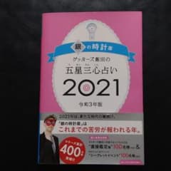 ゲッターズ飯田の五星三心占い 2021 銀の時計座のサムネイル