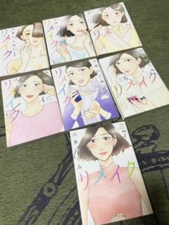 漫画「リメイク 」六多　いくみ　全巻セットのサムネイル