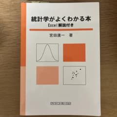 統計学がよくわかる本 Excel解説付きのサムネイル