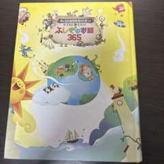 ふしぎのお話365のサムネイル