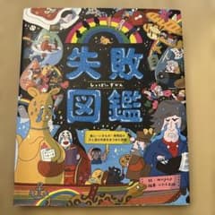 失敗図鑑 偉人・いきもの・発明品の汗と涙の失敗をあつめた図鑑のサムネイル