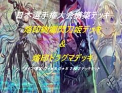 希少』大会優勝構築デッキ2種セット 閃刀姫 ＆ 落胤ドラグマ 遊戯王