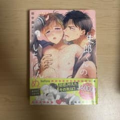 史郎くんのいちばんめ 1のサムネイル