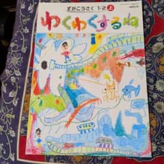 ゆくゆくするね 小学1年、2年生向けのサムネイル
