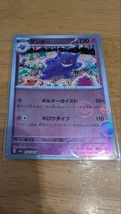 ポケモンカード ゲンガー 094/165 R モンスターボール加工