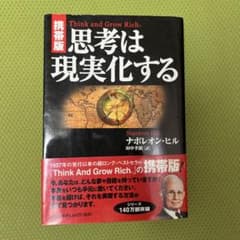 思考は現実化する　ナポレオンヒルのサムネイル