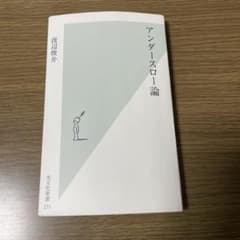 アンターソロ論 渡辺俊介のサムネイル