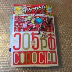 【新品未開封】コロちゃお vol.1 付録ポケカデッキ付き4セット コロちゃお vol.1 ポケカ60枚デッキセット - メルカリ