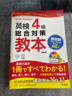 英検4級総合対策教本 改訂版のサムネイル