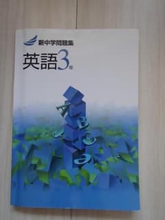 新中学問題集 英語 3年のサムネイル