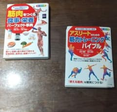 2冊セット 食事・栄養パーフェクト事典、アスリートのための筋トレバイブルのサムネイル