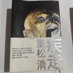 疾走 重松清 1100ページのサムネイル