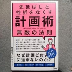 先延ばしと挫折をなくす計画術 無敵の法則のサムネイル