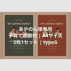あやのん様専用 | 子育て感謝状 | A4 2枚1セット | typeGのサムネイル