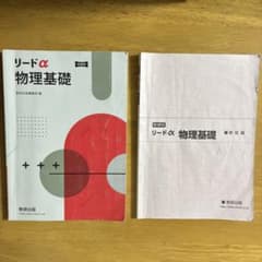 リードα 物理基礎のサムネイル