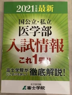 2021年度版 国公立・私立医学部入試情報 富士学院