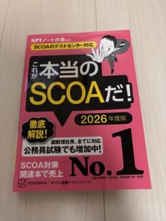 これが本当のSCOAだ! 2026年度版 【SCOAのテストセンター対応】のサムネイル
