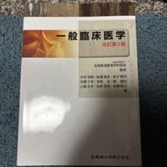 一般臨床医学 改訂第3版 医歯薬出版のサムネイル