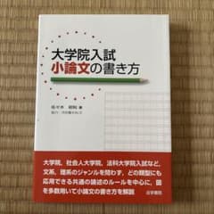 大学院入試小論文の書き方のサムネイル